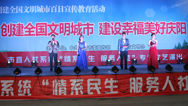 市人社局舉辦創(chuàng)建全國文明城市、建設(shè)幸福美好慶陽“情系民生服務(wù)人社”專場文藝晚會(huì)