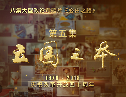 預告｜《必由之路》（五）“立國之本”