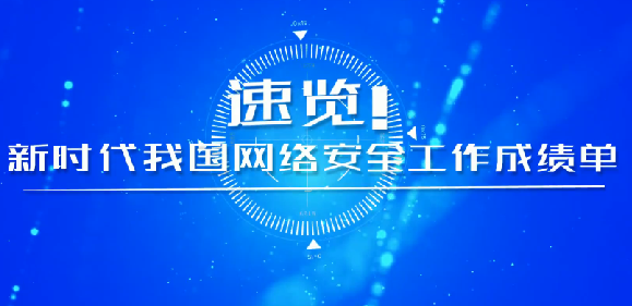 速覽！新時代我國網(wǎng)絡(luò)安全工作成績單