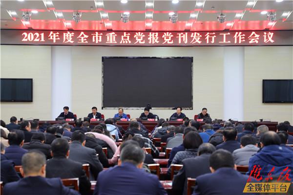 慶陽市召開2021年度重點(diǎn)黨報黨刊發(fā)行工作會議