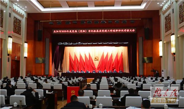慶陽市2020年度黨委（黨組）書記抓基層黨建工作述職評(píng)議考核大會(huì)召開