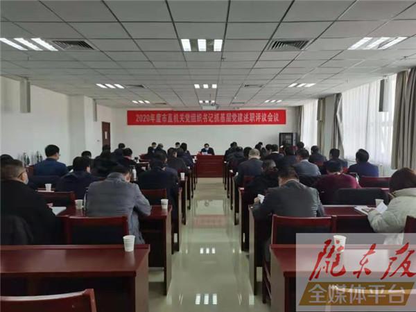 2020年度市直機(jī)關(guān)黨委書記抓基層黨建工作述職評(píng)議考核會(huì)議召開(kāi)