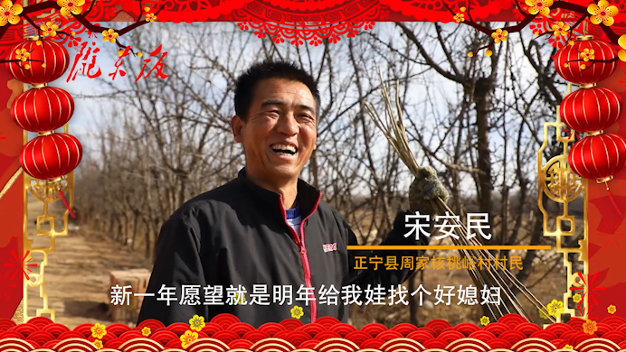 【新春走基層】正寧父老鄉(xiāng)親的新春心愿！“犇”向幸福生活