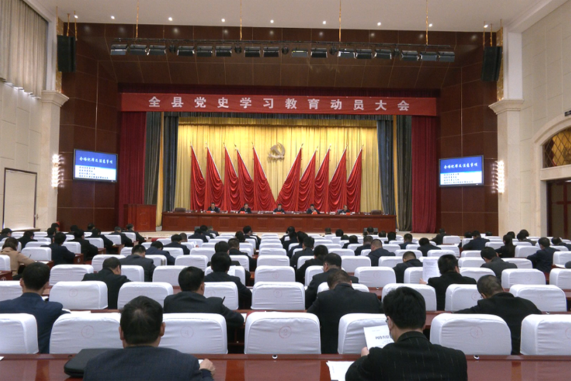 鎮(zhèn)原縣黨史學(xué)習(xí)教育動(dòng)員大會(huì)召開(kāi)