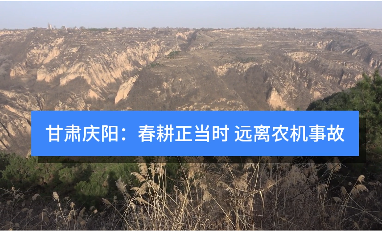 甘肅慶陽：春耕正當時 遠離農(nóng)機事故