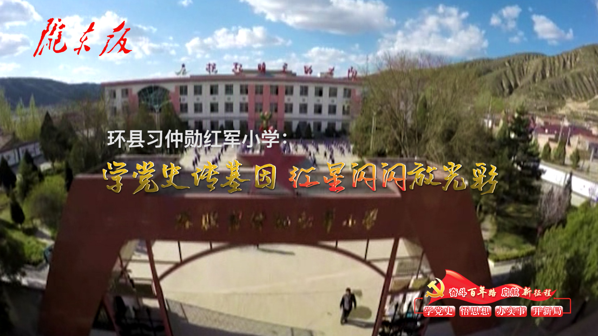 環(huán)縣習(xí)仲勛紅軍小學(xué)：學(xué)黨史傳基因，紅星閃閃放光彩！