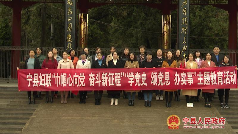 寧縣婦聯(lián)系統(tǒng)開展“巾幗心向黨 奮斗新征程”“學(xué)黨史、頌黨恩、辦實(shí)事”主題教育活動(dòng)