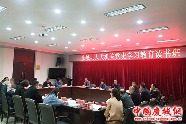 慶城縣人大機關(guān)舉辦黨史學習教育讀書班