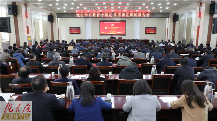 黨史學(xué)習(xí)教育專題宣講省委宣講團(tuán)來(lái)慶陽(yáng)市作宣講報(bào)告