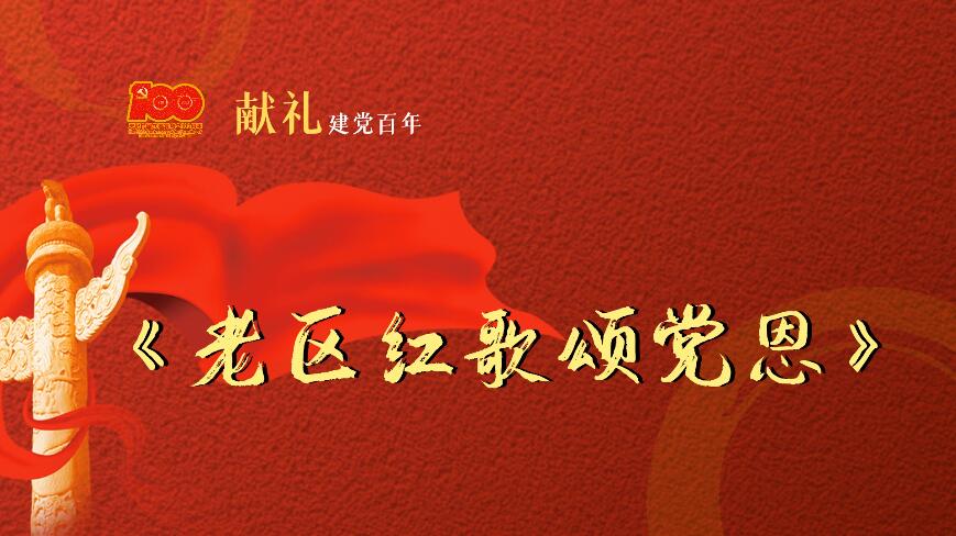 甘肅省消防救援總隊?wèi)c陽支隊MV《老區(qū)紅歌頌黨恩》獻禮建黨百年