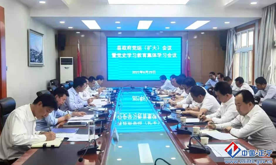 正寧縣政府召開黨組（擴大）會議暨黨史學習教育集體學習會議