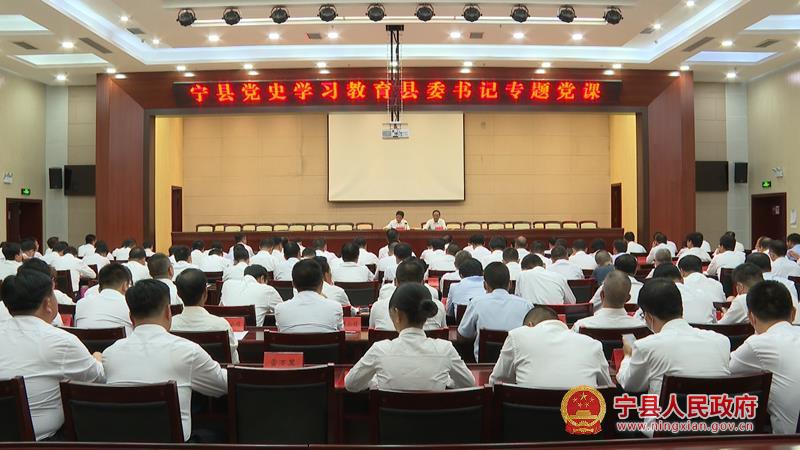 寧縣委書記侯昌明講授黨史學習教育專題黨課