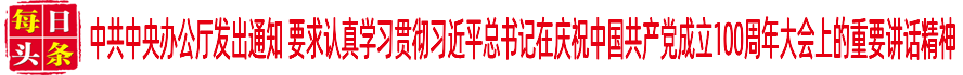 中共中央辦公廳發(fā)出通知 要求認真學習貫徹習近平總書記在慶祝中國共產(chǎn)黨成立100周年大會上的重要講話精神