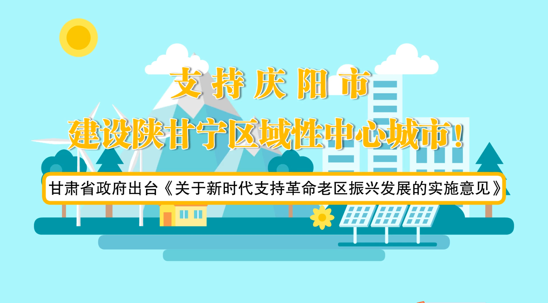 省政府出臺《實施意見》！慶陽迎來重大發(fā)展機遇
