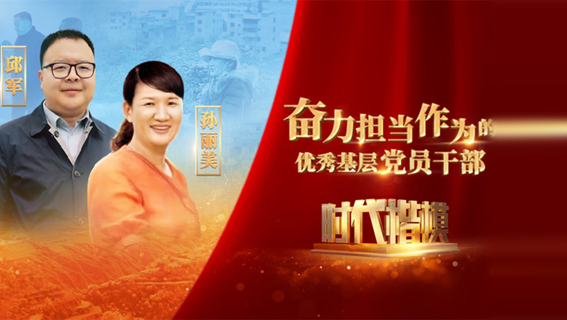 【視頻】時代楷模發(fā)布廳——邱軍、孫麗美