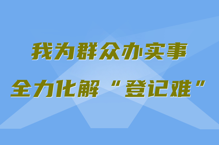 【我為群眾辦實事 全力化解“登記難”】真方便！家門口就能辦不動產(chǎn)權(quán)證