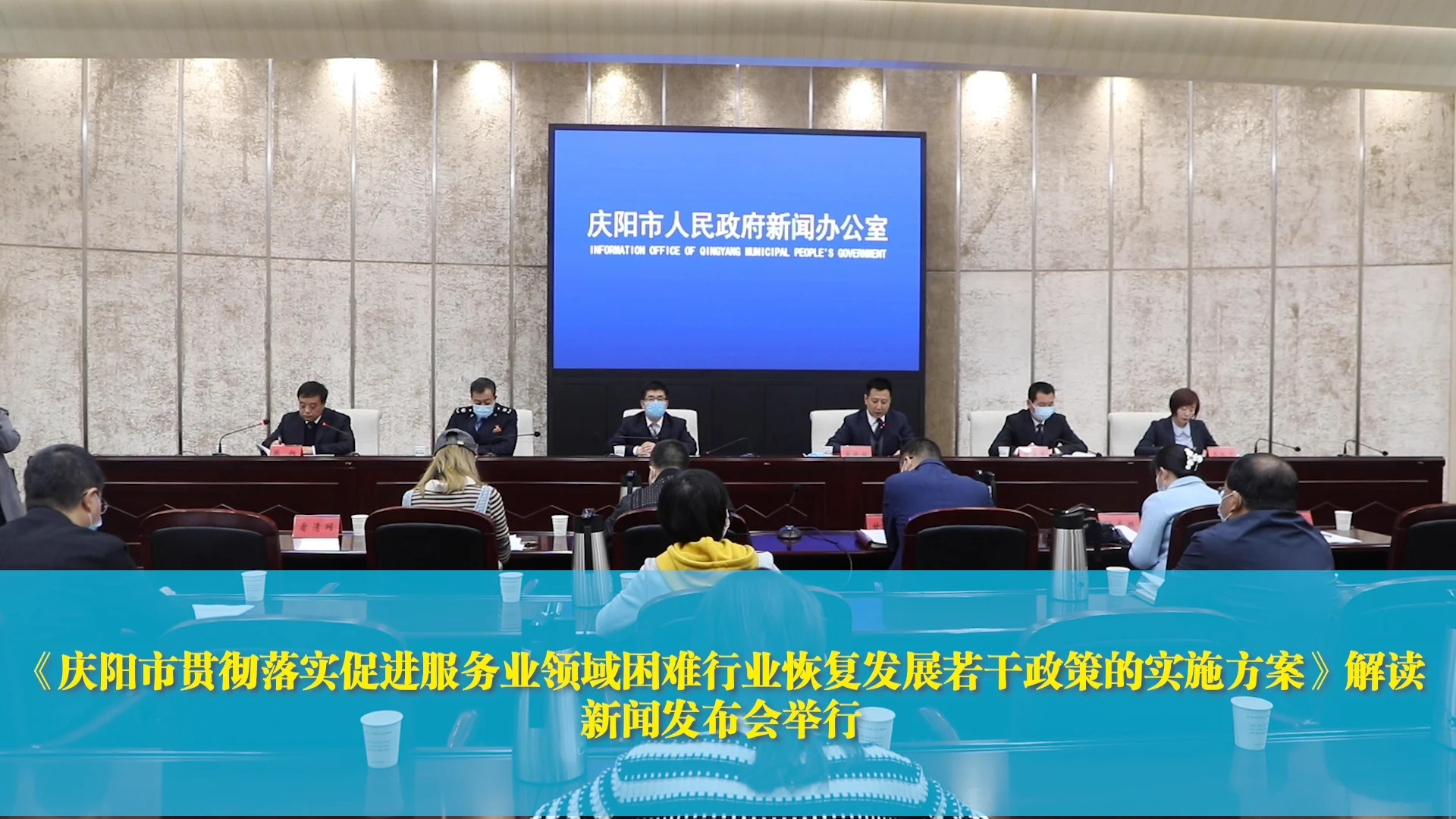 【第一眼】《慶陽市貫徹落實促進(jìn)服務(wù)業(yè)領(lǐng)域困難行業(yè)恢復(fù)發(fā)展若干政策的實施方案》解讀新聞發(fā)布會舉行