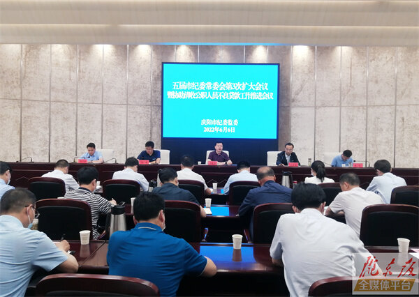 五屆慶陽市紀(jì)委常委會(huì)第3次擴(kuò)大會(huì)議召開