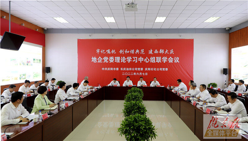 慶陽市與長慶油田公司、慶陽石化公司舉行地企黨委理論學(xué)習(xí)中心組聯(lián)學(xué)會(huì)議