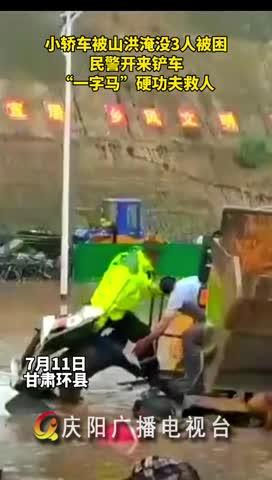 小轎車被山洪淹沒，民警開來鏟車，“一字馬”硬功夫救人