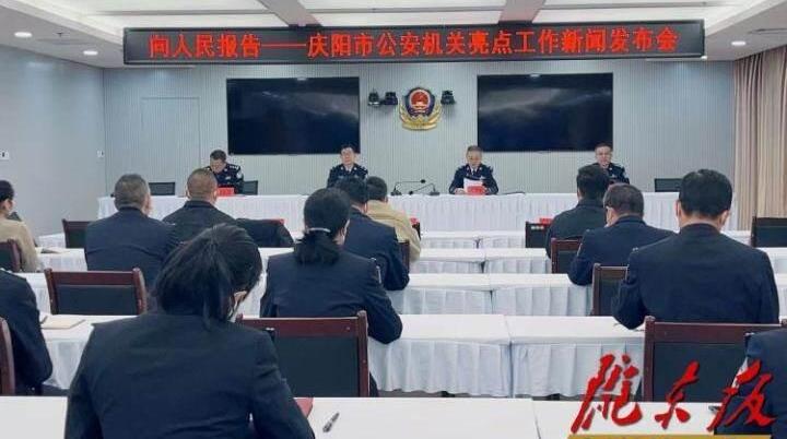 “慶祝中國人民警察節(jié)?向人民報告”慶陽市公安機(jī)關(guān)亮點(diǎn)工作新聞發(fā)布會實(shí)錄（文+圖）