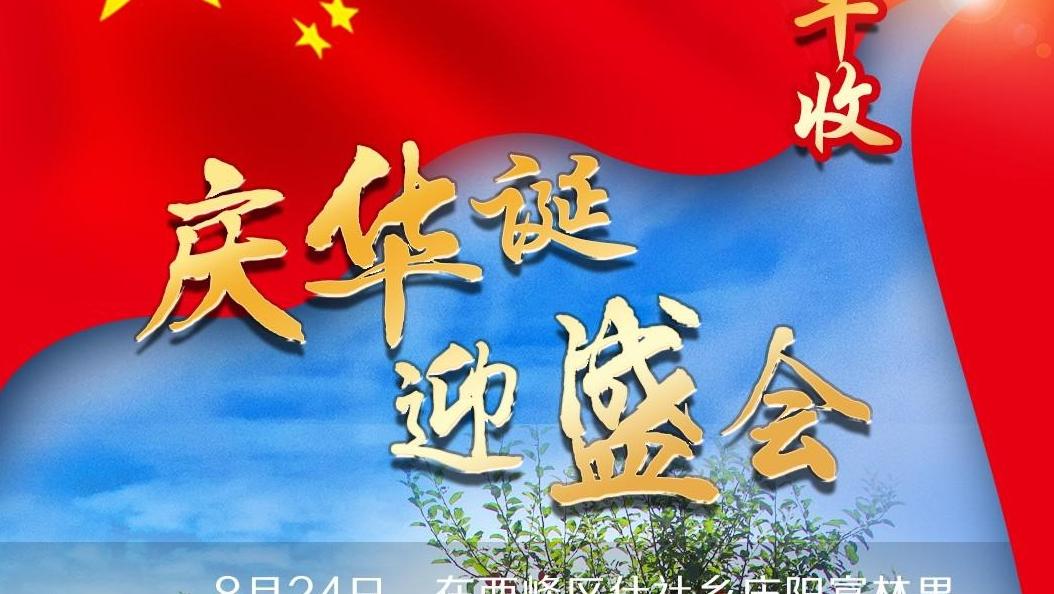 陳小妮 | 【微海報(bào)】慶華誕 迎盛會(huì)·豐收