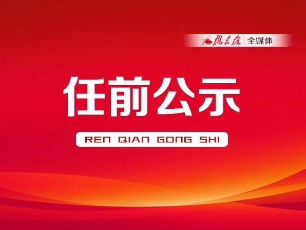 關(guān)于干部任前公示的公告