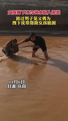 女孩掉入冰冷河水深陷淤泥，路過男子見義勇為拽下皮帶幫助女孩脫困