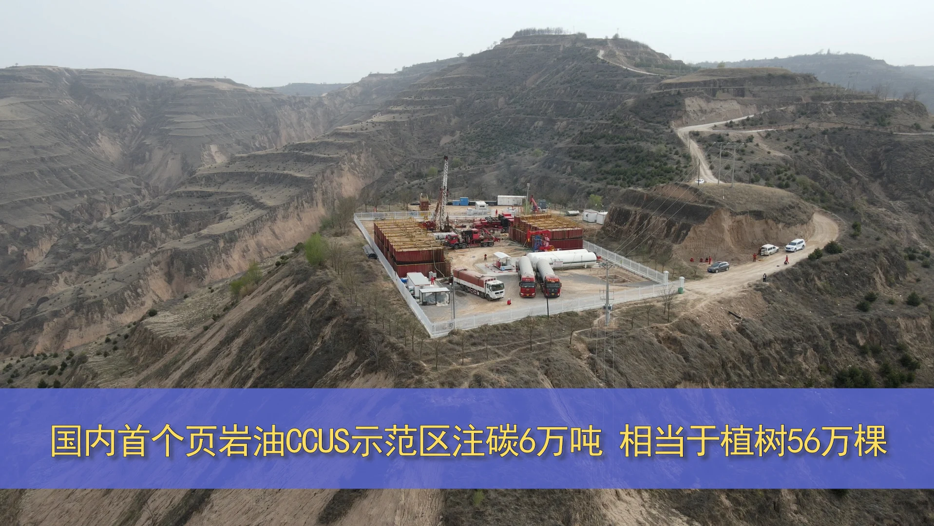 國(guó)內(nèi)首個(gè)頁巖油CCUS示范區(qū)注碳6萬噸 相當(dāng)于植樹56萬棵