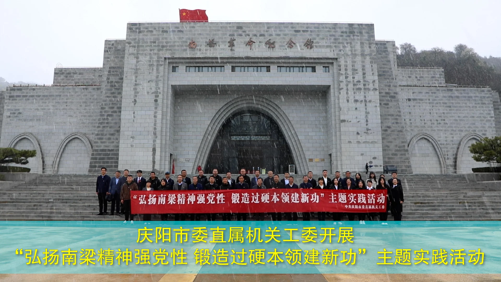 慶陽市委直屬機(jī)關(guān)工委開展“弘揚(yáng)南梁精神強(qiáng)黨性 鍛造過硬本領(lǐng)建新功”主題實(shí)踐活動(dòng)