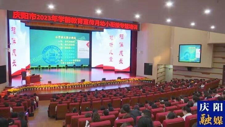 慶陽(yáng)市舉行幼小銜接專(zhuān)題培訓(xùn)