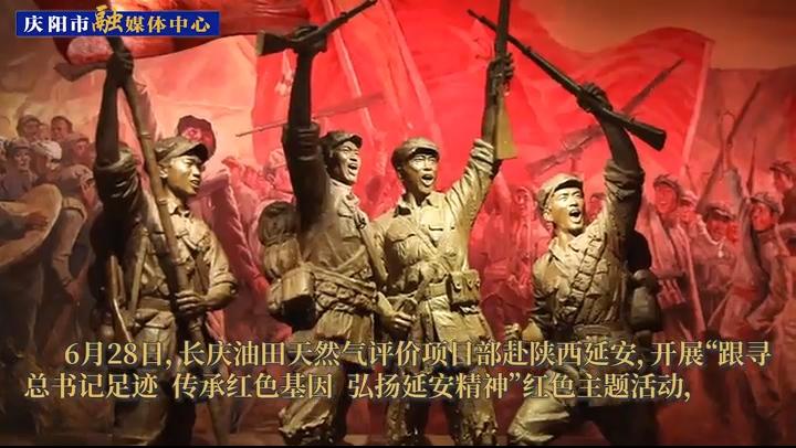 【第一眼】長慶油田天然氣評(píng)價(jià)項(xiàng)目部赴陜西延安開展“七一”系列紅色主題活動(dòng)