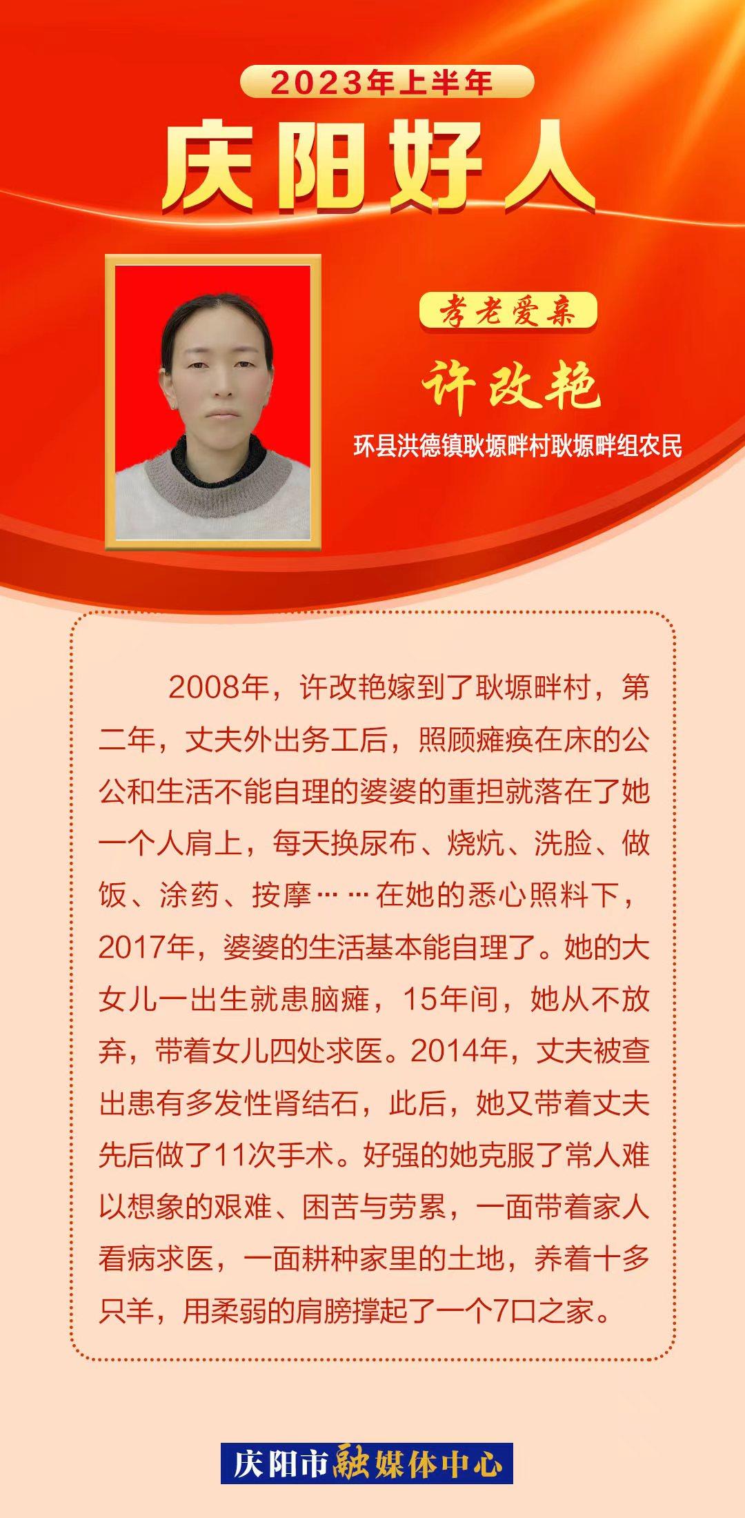 2023年上半年“慶陽(yáng)好人”事跡展播·孝老愛親——許改艷