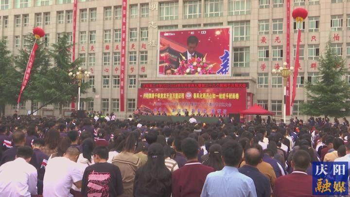 慶陽二中舉行2023-2024學年開學典禮暨第39個教師節(jié)慶祝大會