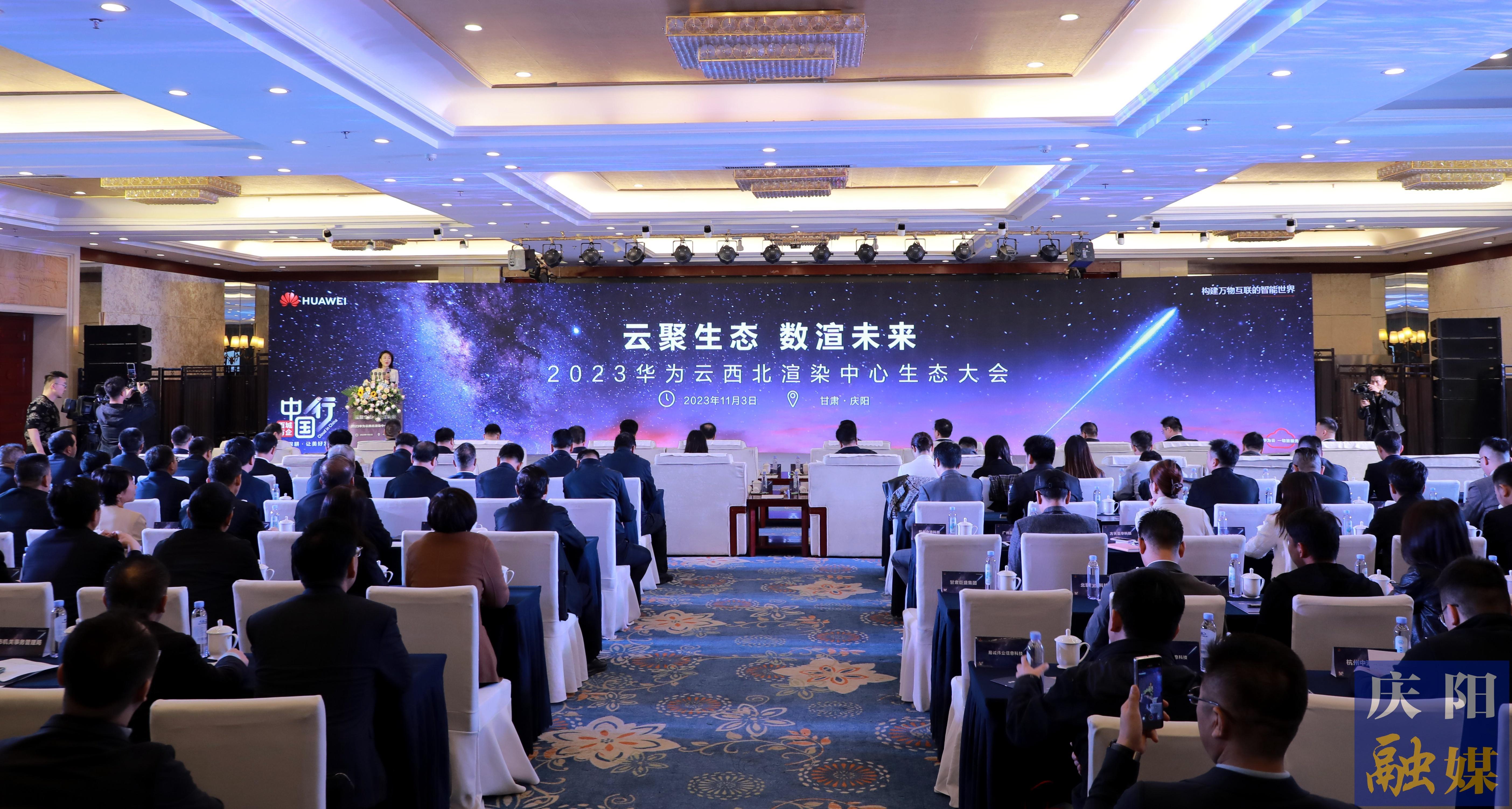 2023年華為云西北渲染中心生態(tài)大會在慶陽市舉行 黃澤元楊瑞凱袁羽鈞趙立新李隆基等出席