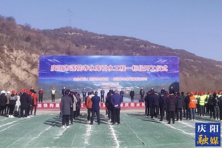 【項目建設(shè)】慶陽市蓮花寺水庫引水工程一標(biāo)段開工建設(shè)