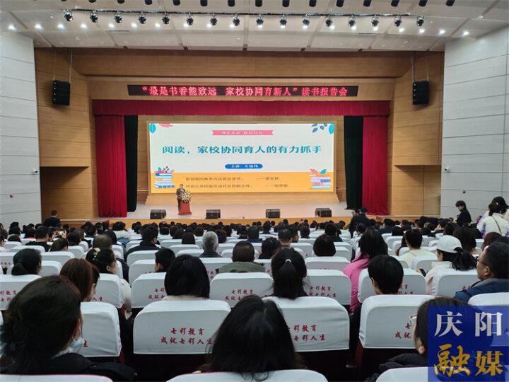 家校共閱讀 合力助成長(zhǎng)——慶陽(yáng)市實(shí)驗(yàn)小學(xué)舉行讀書(shū)報(bào)告會(huì)