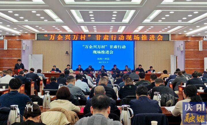 “萬企興萬村”甘肅行動(dòng)現(xiàn)場推進(jìn)會(huì)在環(huán)縣舉行 孫雪濤講話 黃澤元致辭