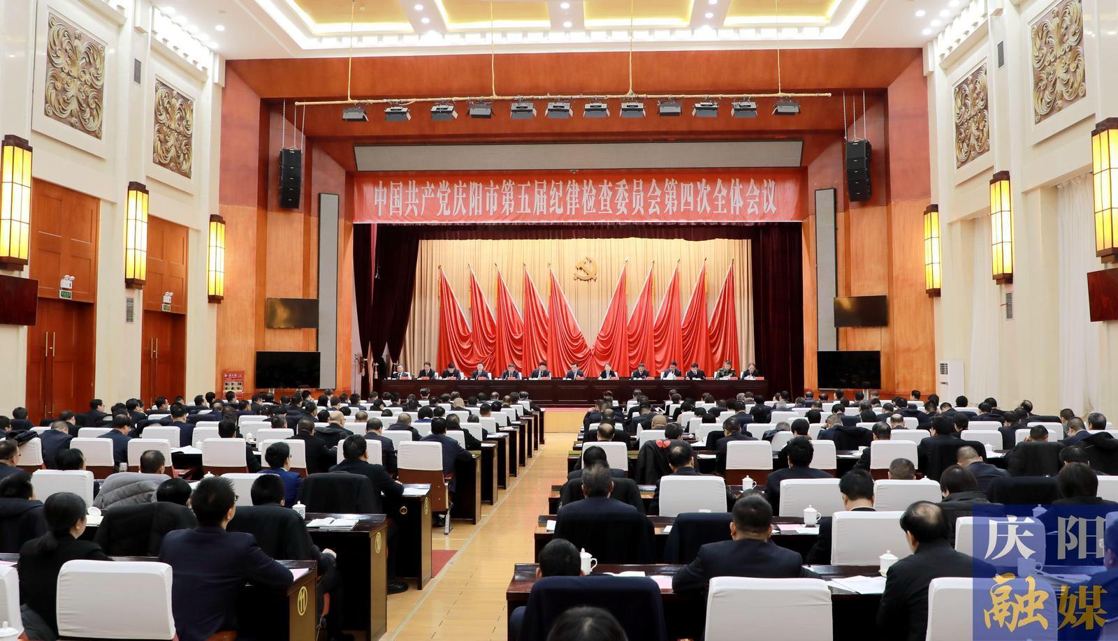 五屆慶陽市紀(jì)委四次全會召開