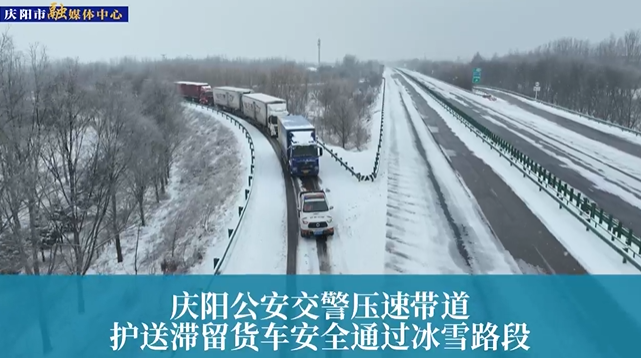 【第一眼】慶陽公安交警壓速帶道，護(hù)送滯留貨車安全通過冰雪路段
