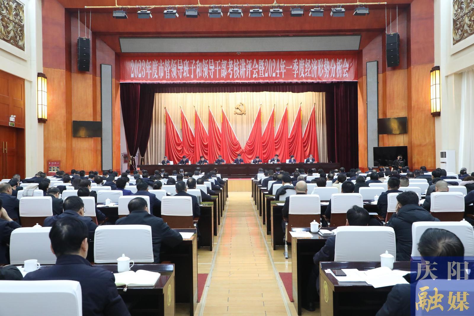 慶陽市2023年度市管領(lǐng)導(dǎo)班子和領(lǐng)導(dǎo)干部考核講評(píng)會(huì)暨2024年一季度經(jīng)濟(jì)形勢(shì)分析會(huì)召開
