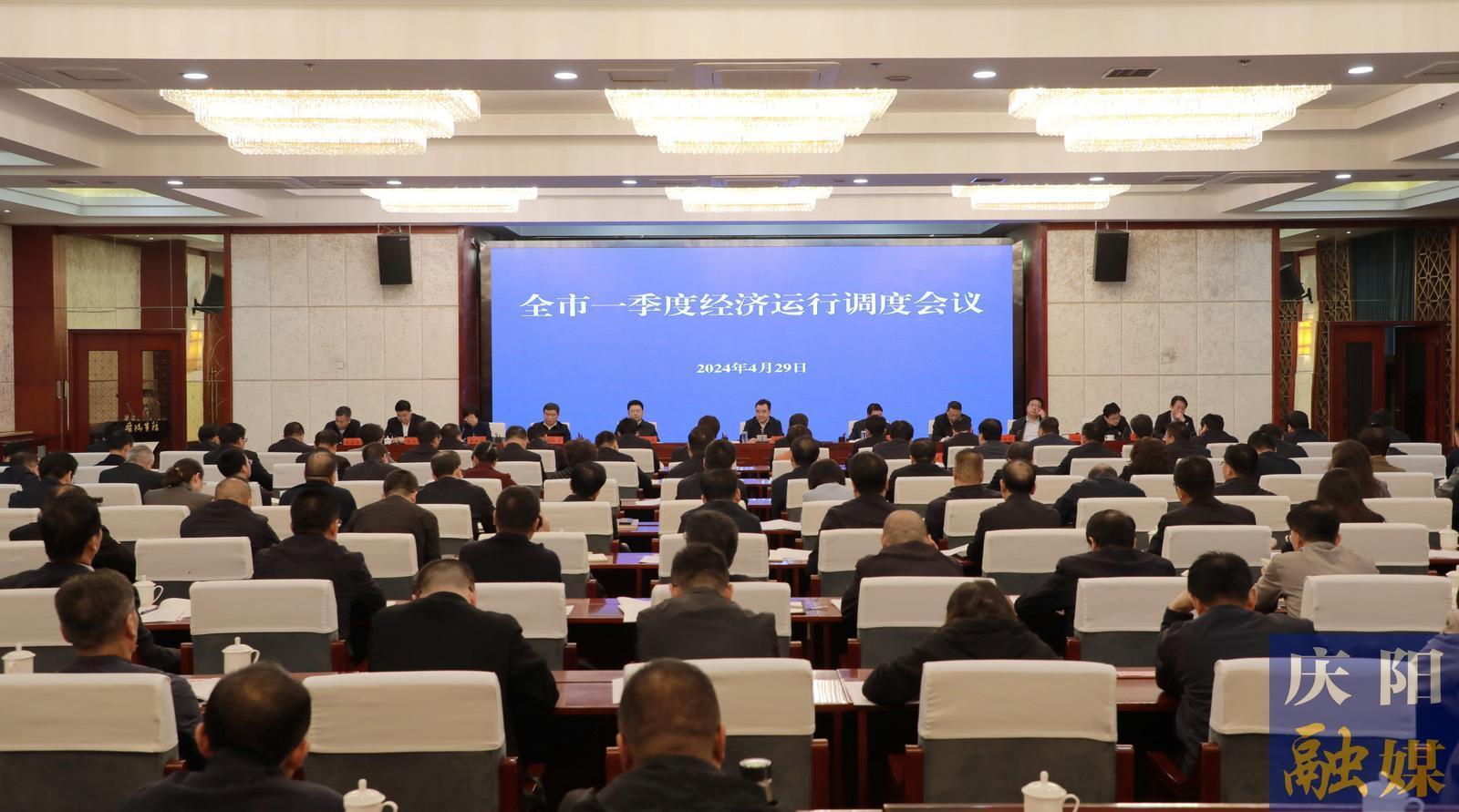 慶陽(yáng)市一季度經(jīng)濟(jì)運(yùn)行調(diào)度會(huì)議召開(kāi) 黃澤元主持并講話 周繼軍講話