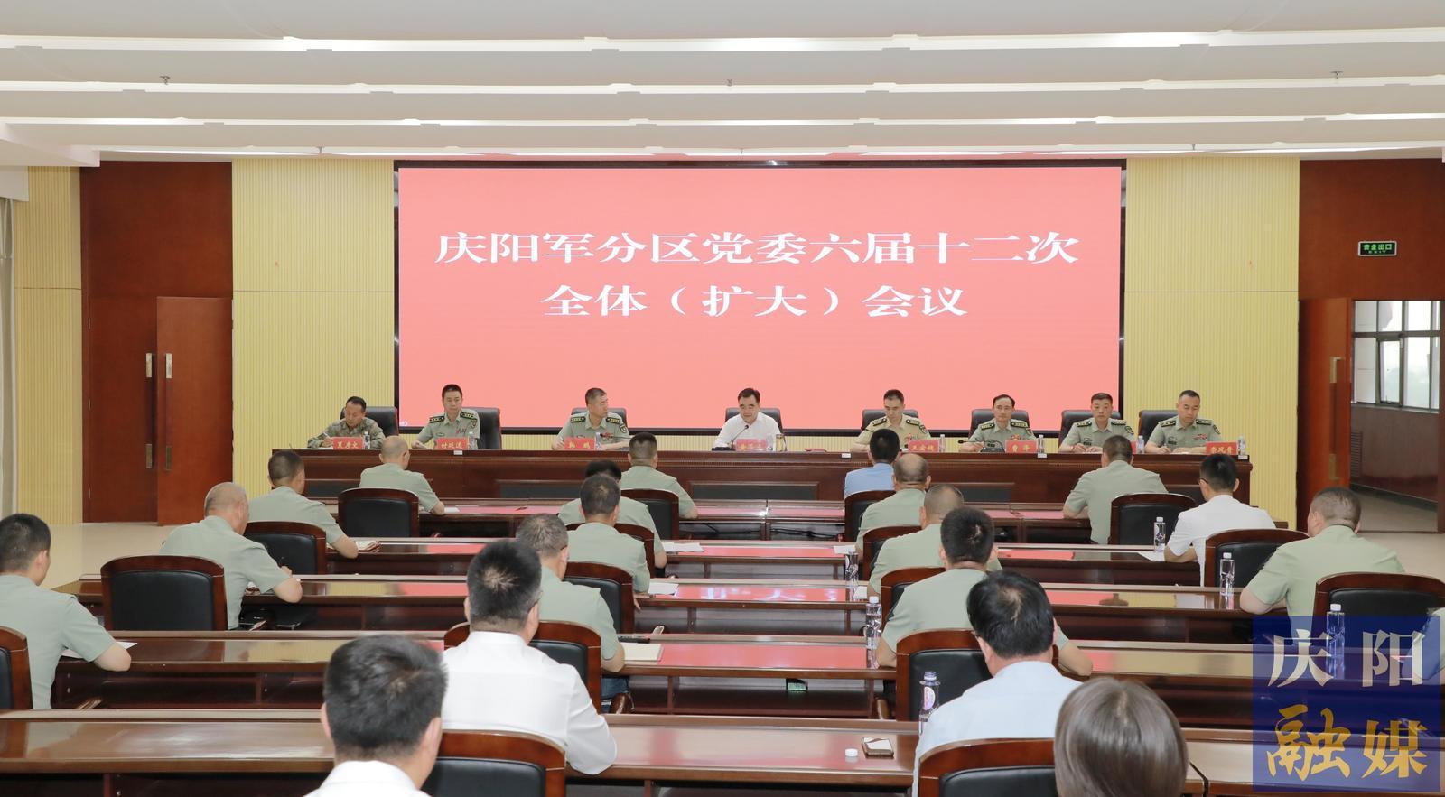 慶陽(yáng)軍分區(qū)黨委六屆十二次全體（擴(kuò)大）會(huì)議召開 黃澤元出席并講話