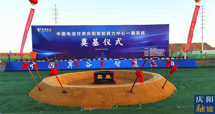 中國(guó)電信甘肅慶陽(yáng)智能算力中心一期項(xiàng)目奠基開工