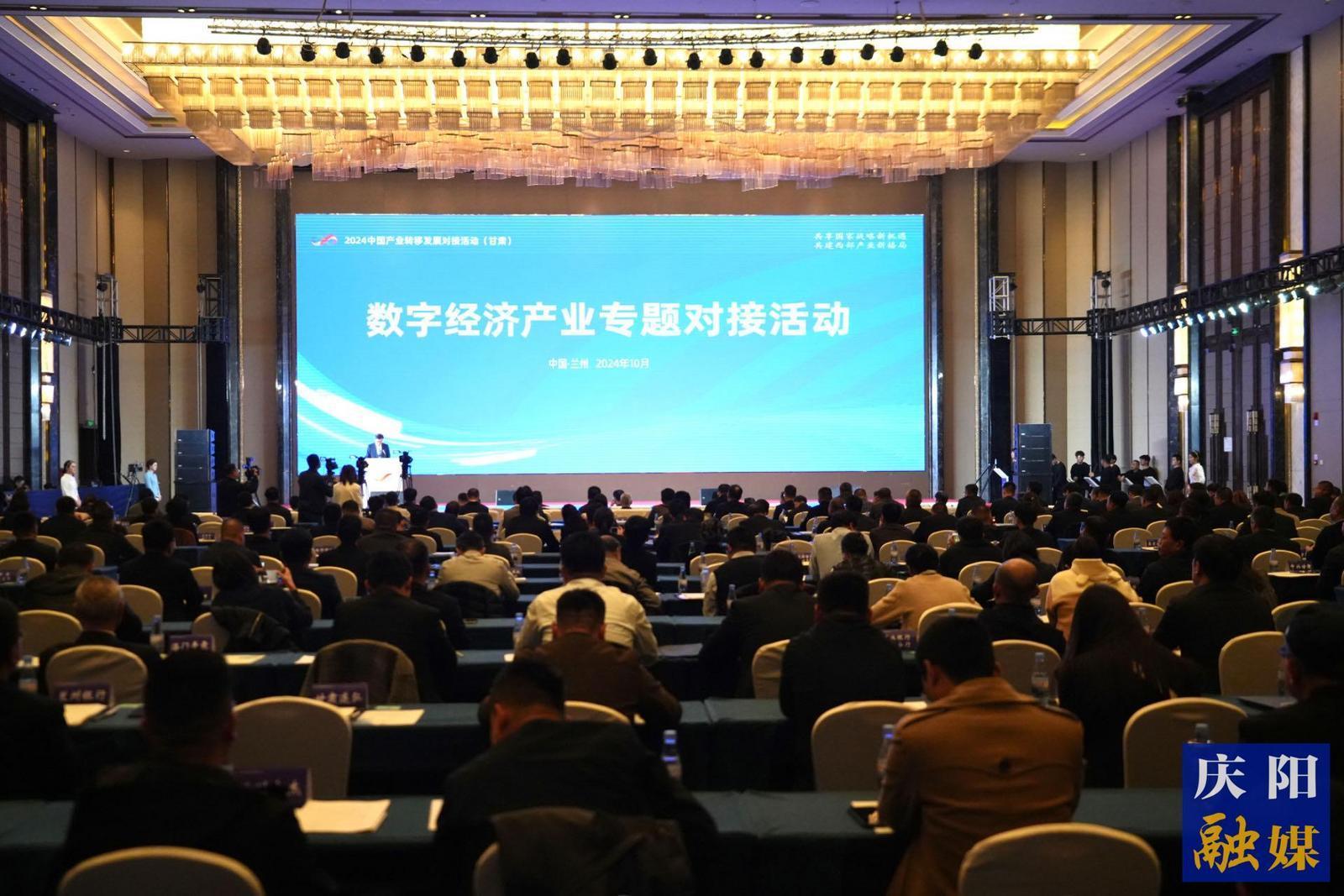 2024中國產(chǎn)業(yè)轉(zhuǎn)移發(fā)展對接活動（甘肅）數(shù)字經(jīng)濟(jì)專題對接活動在蘭州舉行  慶陽市共簽約項目16個 簽約額722.45億元