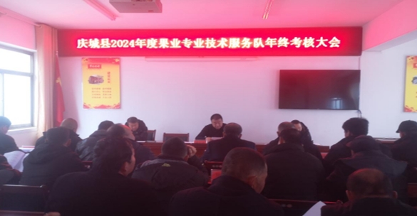 慶城縣果業(yè)發(fā)展中心召開2024年度果業(yè)專業(yè)技術(shù)服務(wù)隊(duì) 年終考核大會
