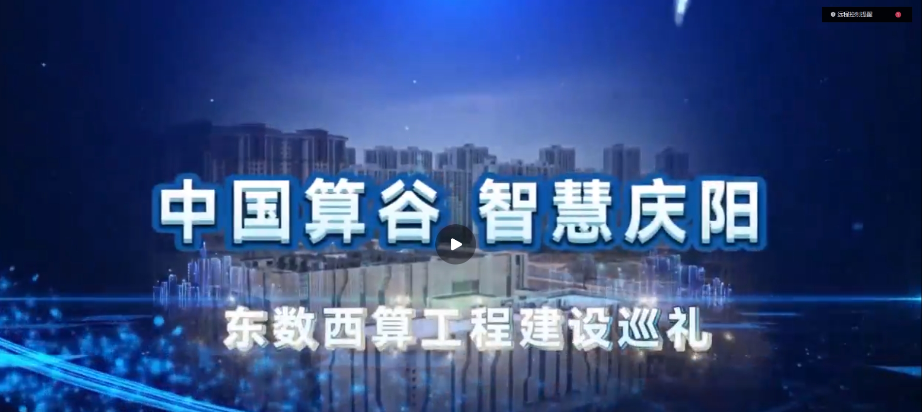 【中國(guó)算谷 智慧慶陽——東數(shù)西算工程建設(shè)巡禮（七）】“十朵云”賦能千行百業(yè)轉(zhuǎn)型升級(jí)