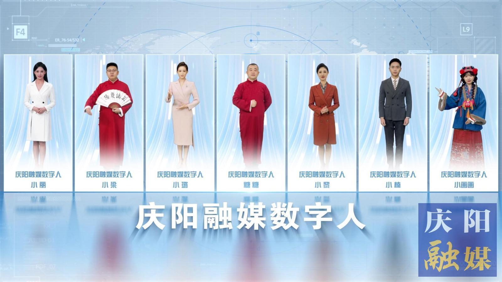 7位數(shù)字人閃亮“上崗”！慶陽(yáng)融媒迎來(lái)社會(huì)化服務(wù)“新伙伴”