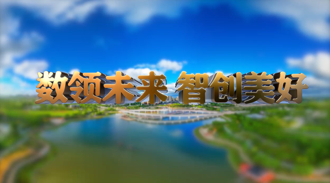 【宣傳片】數(shù)領(lǐng)未來 智創(chuàng)美好