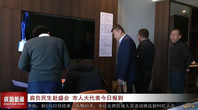 肩負民生赴盛會 慶陽市人大代表今日報到